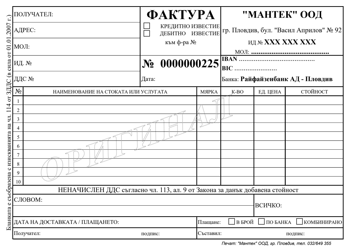 Преглед на шаблон № 10 за химизирани фактури и формуляри