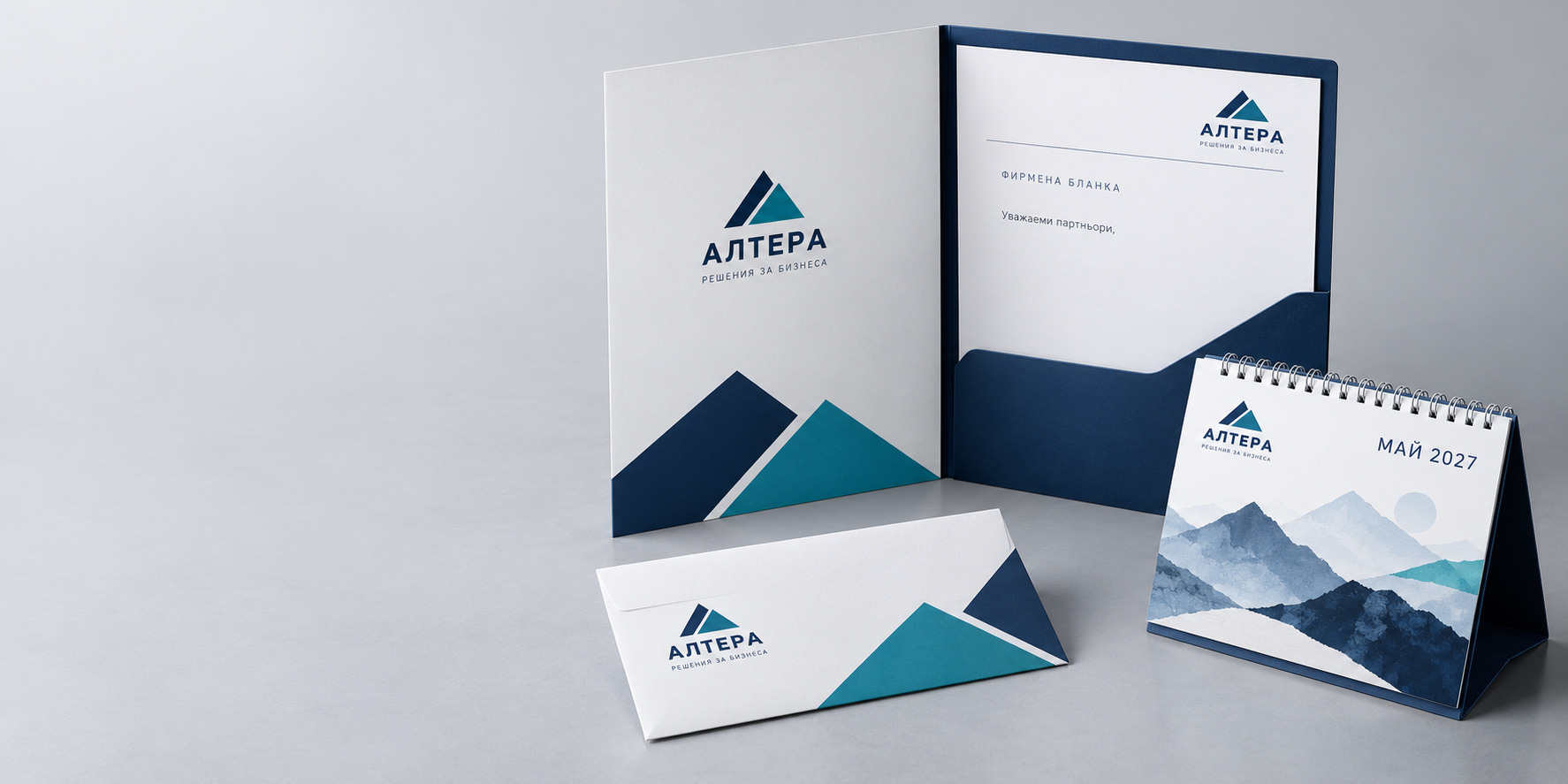 Корпоративен комплект АЛТЕРА с фирмена папка, бланка, плик и настолен календар с български надписи.
